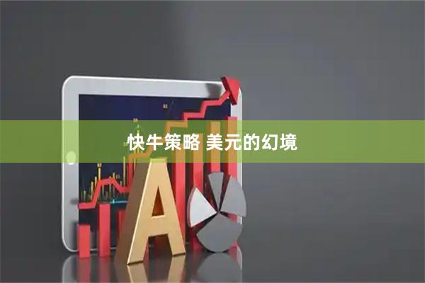 快牛策略 美元的幻境