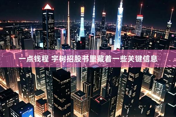 一点钱程 宇树招股书里藏着一些关键信息