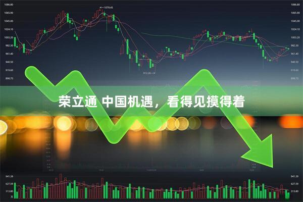 荣立通 中国机遇，看得见摸得着